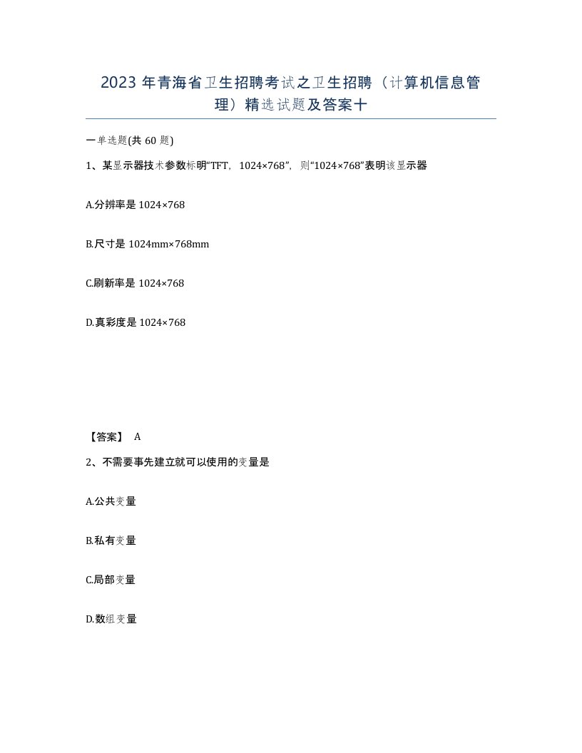 2023年青海省卫生招聘考试之卫生招聘计算机信息管理试题及答案十