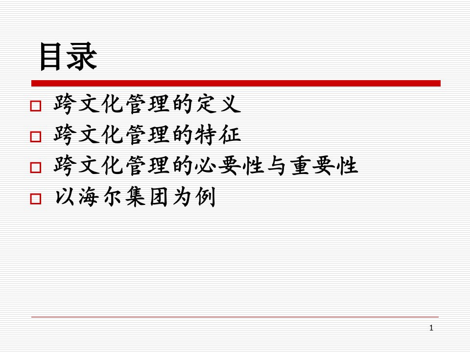 企业跨文化管理以海尔为例ppt课件