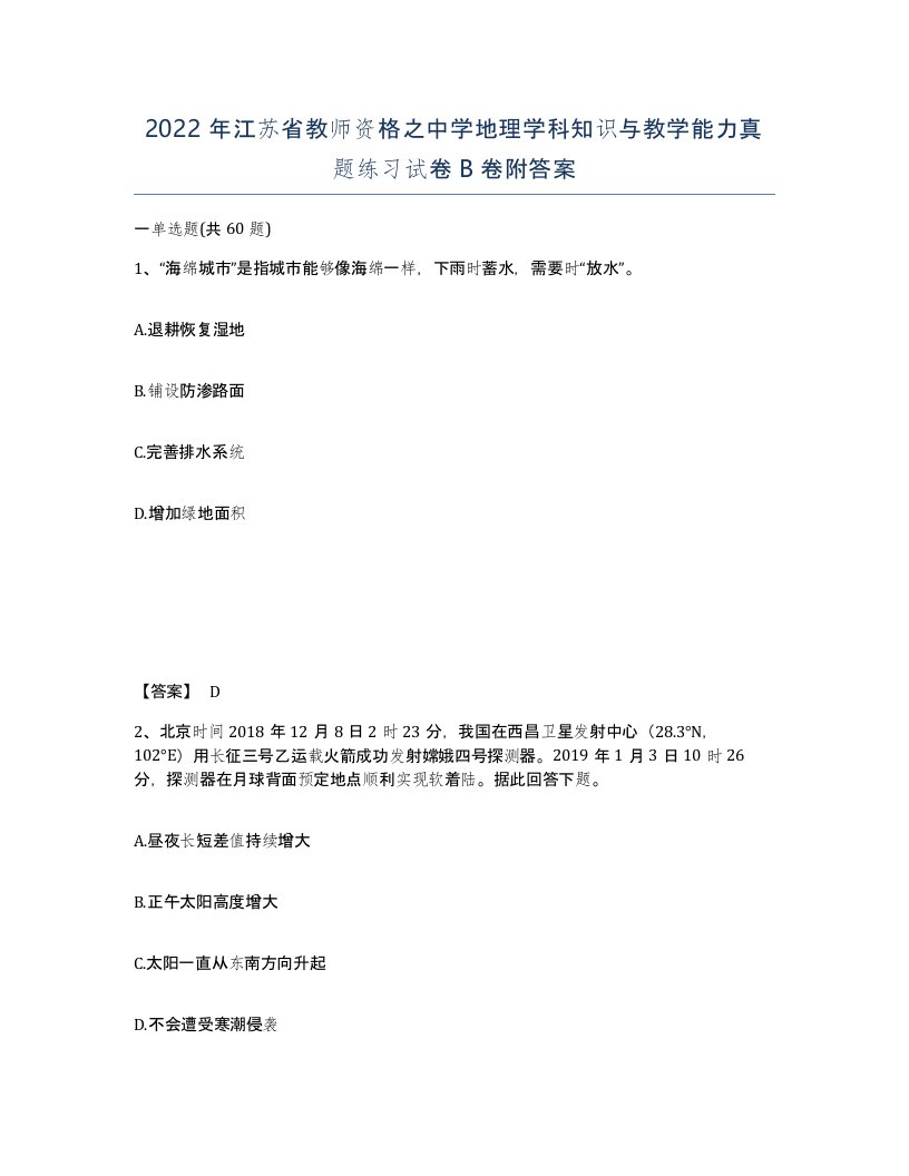 2022年江苏省教师资格之中学地理学科知识与教学能力真题练习试卷B卷附答案