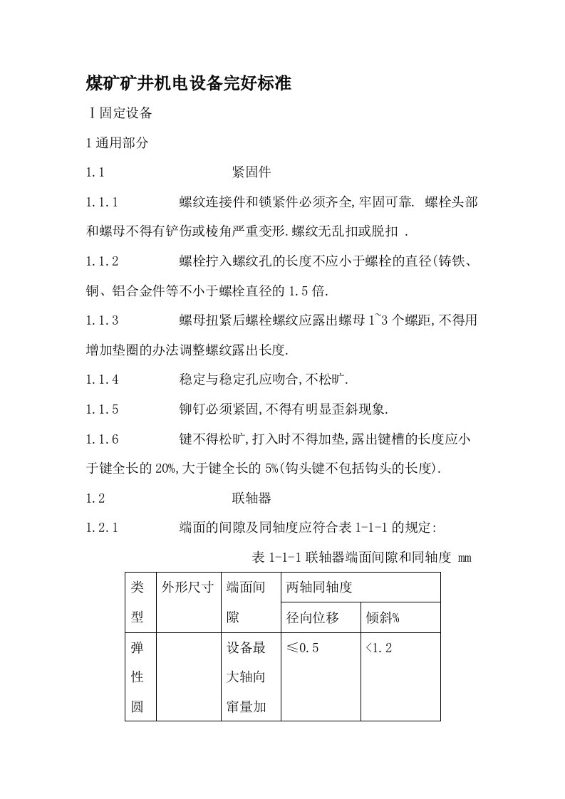 煤矿矿井机电设备完好标准(2)