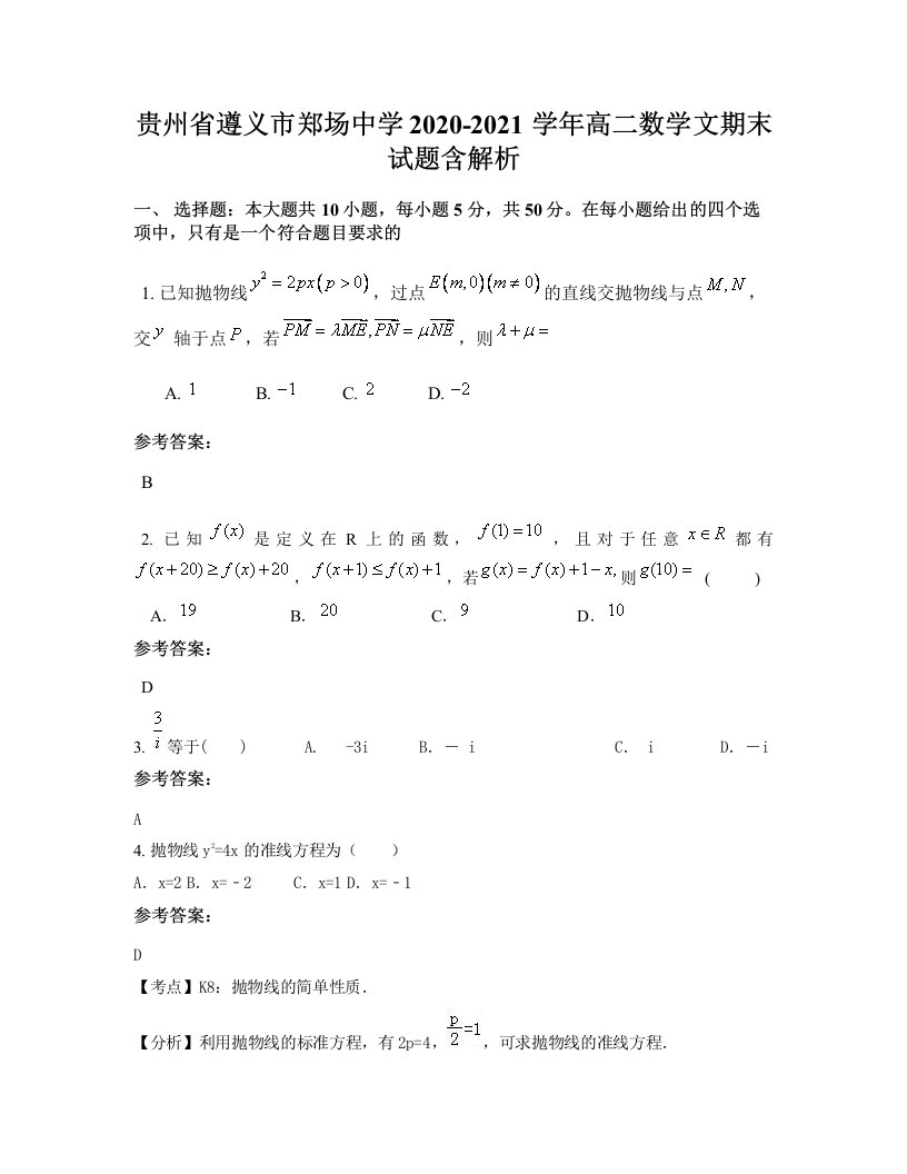 贵州省遵义市郑场中学2020-2021学年高二数学文期末试题含解析