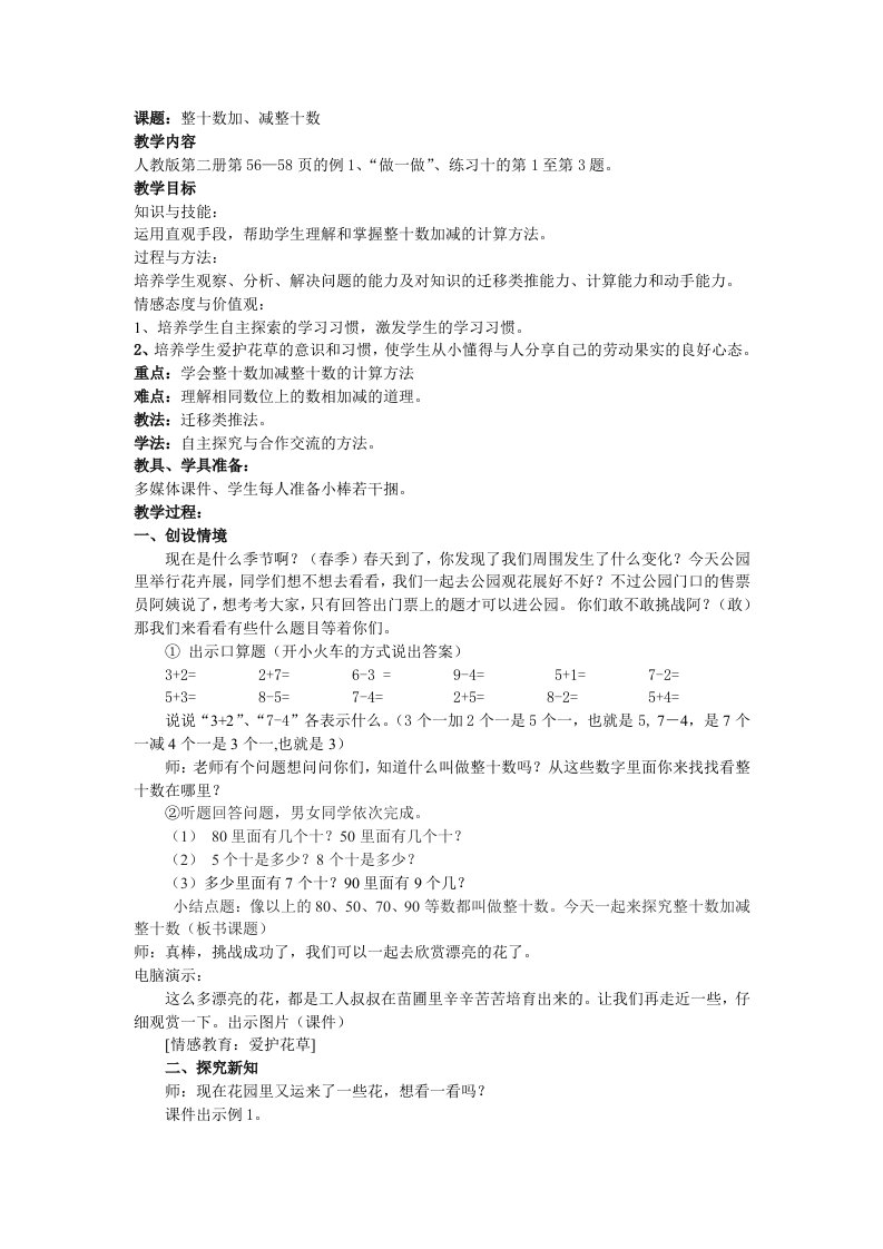 《整十数加、减整十数》教学设计