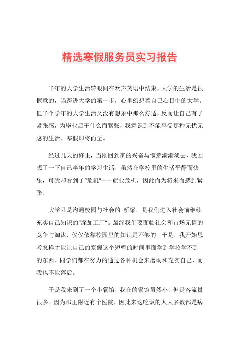 精选寒假服务员实习报告