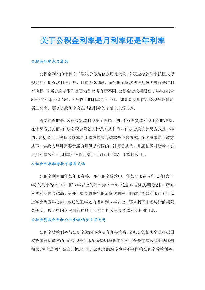 关于公积金利率是月利率还是年利率