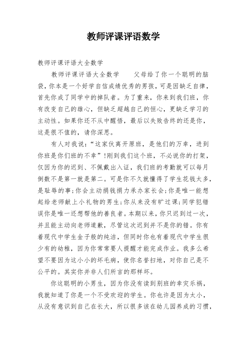 教师评课评语数学