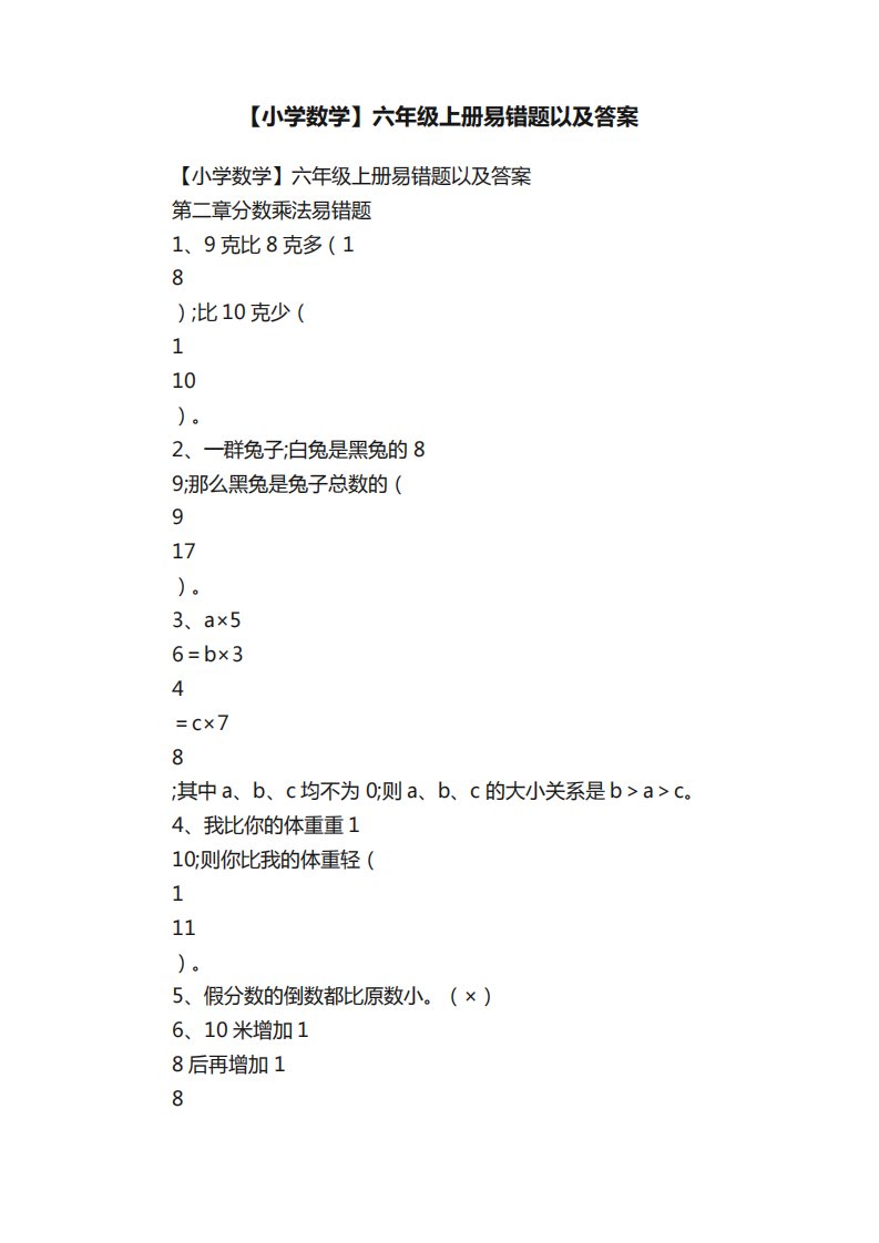 【小学数学】六年级上册易错题以及答案