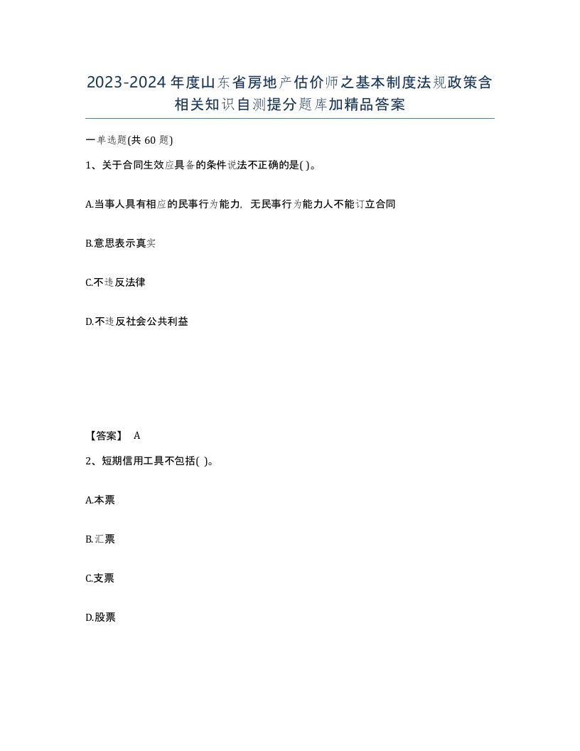 2023-2024年度山东省房地产估价师之基本制度法规政策含相关知识自测提分题库加答案