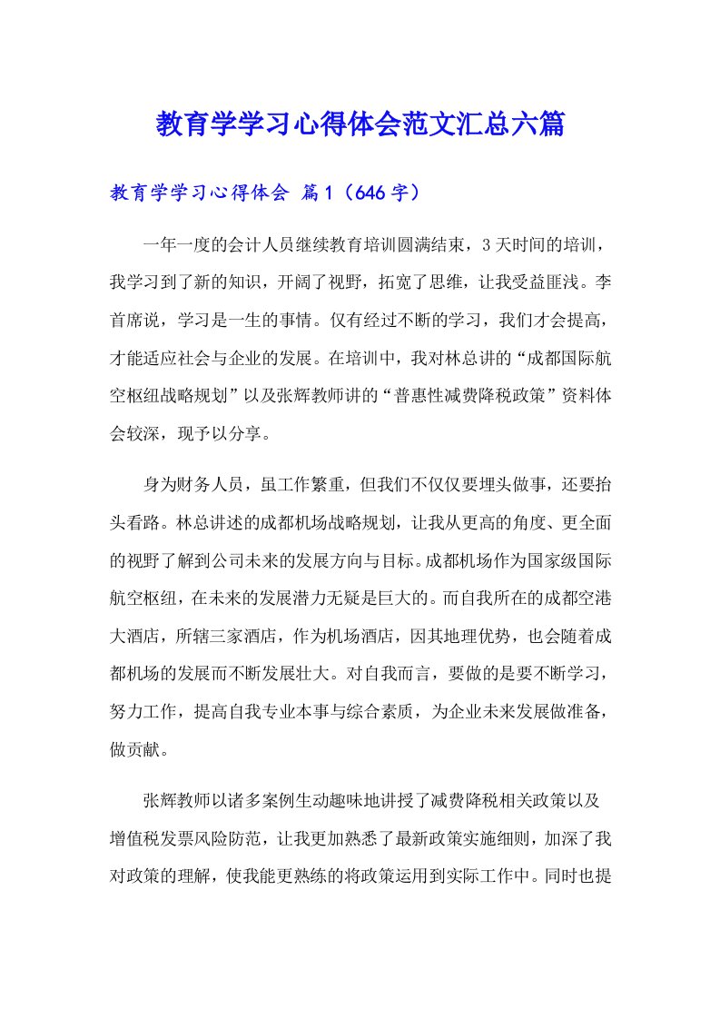 教育学学习心得体会范文汇总六篇