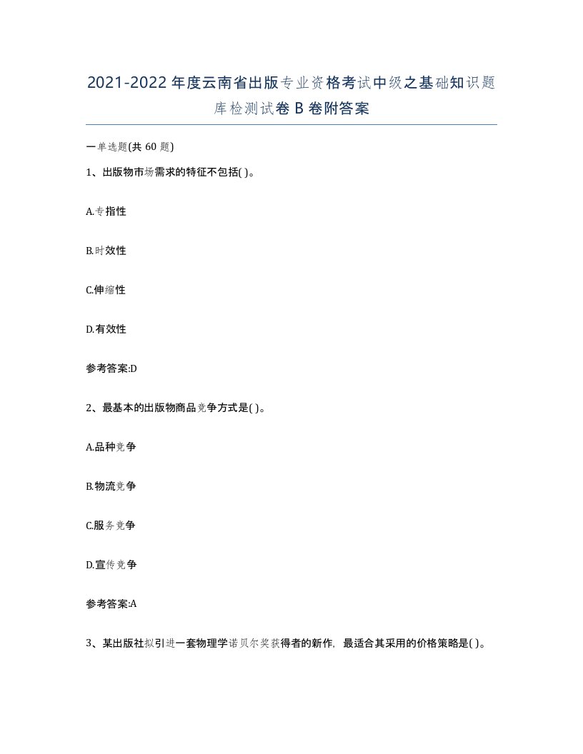 2021-2022年度云南省出版专业资格考试中级之基础知识题库检测试卷B卷附答案