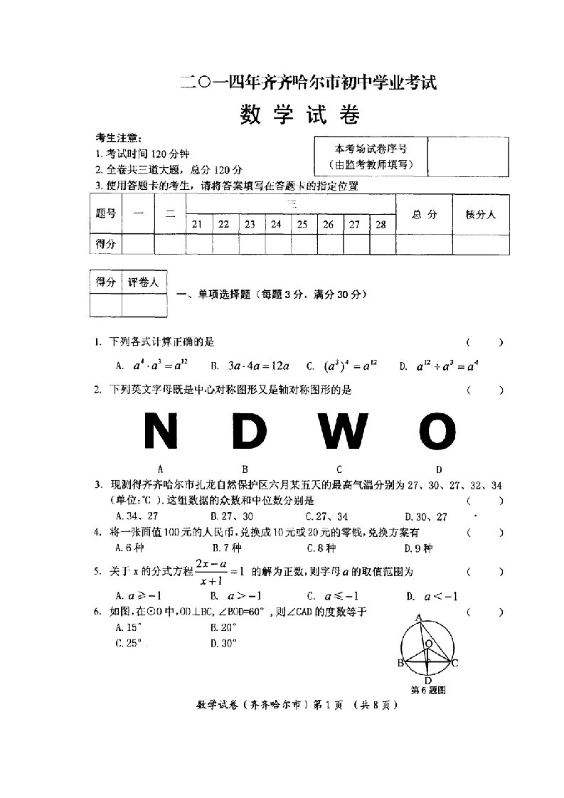 齐齐哈尔市中考数学及答案