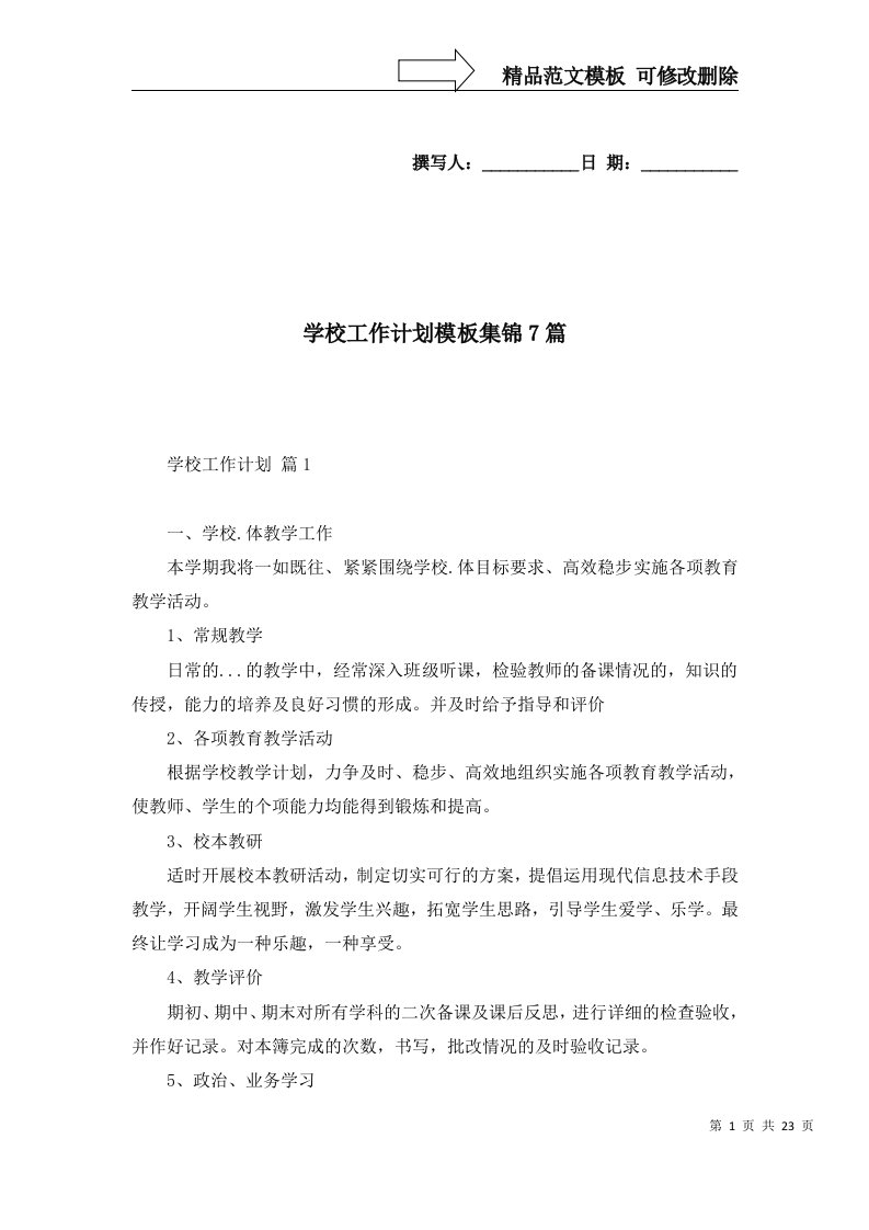 学校工作计划模板集锦7篇一