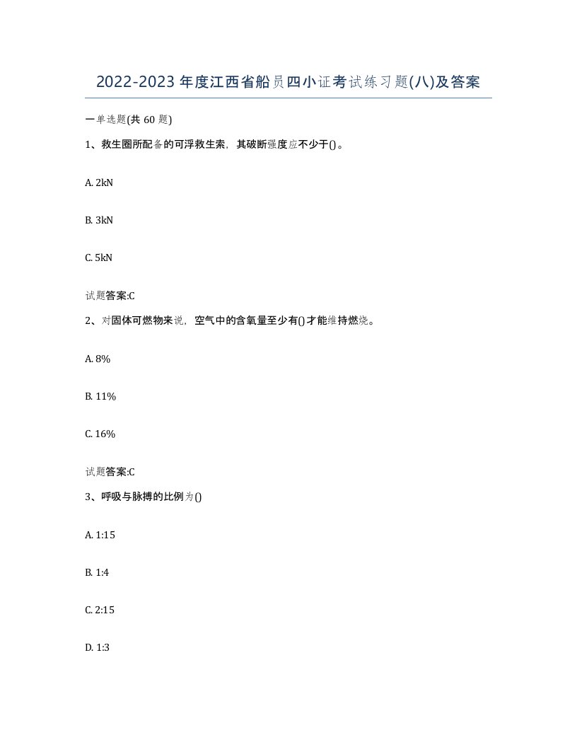 2022-2023年度江西省船员四小证考试练习题八及答案