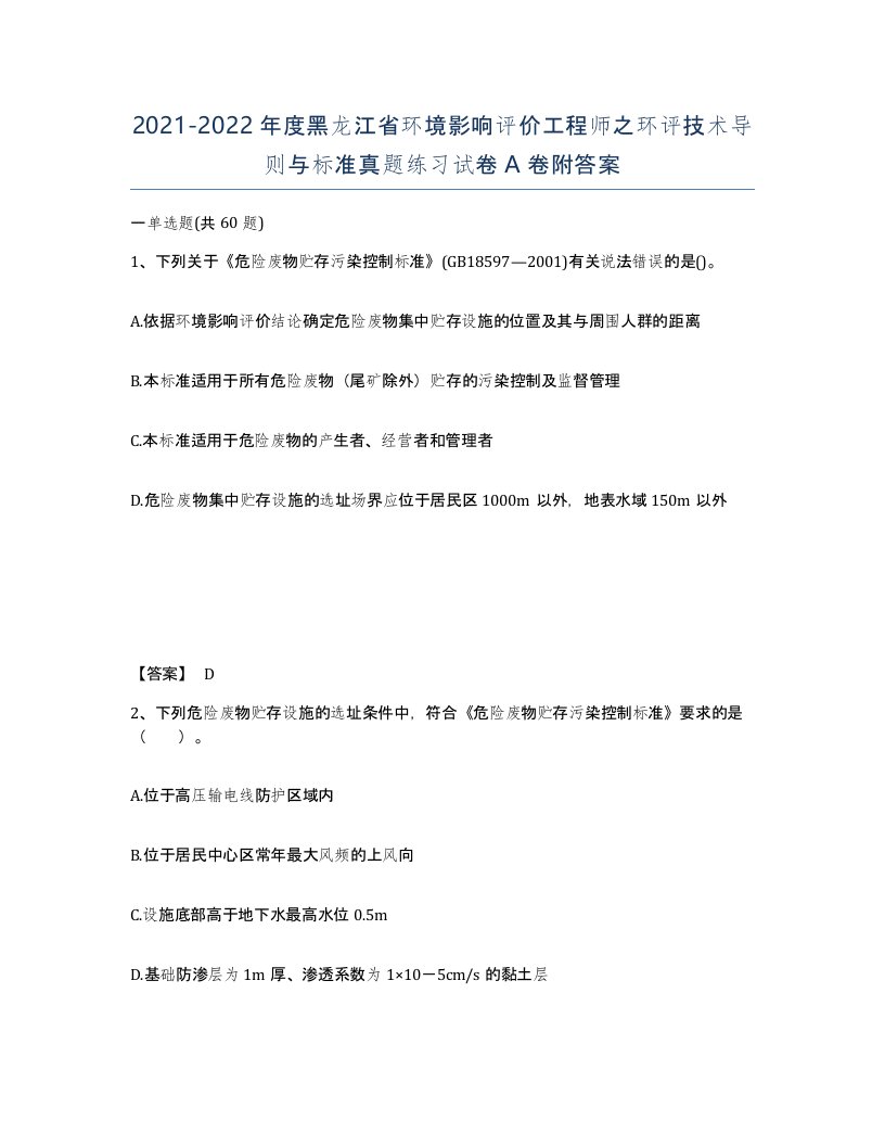 2021-2022年度黑龙江省环境影响评价工程师之环评技术导则与标准真题练习试卷A卷附答案