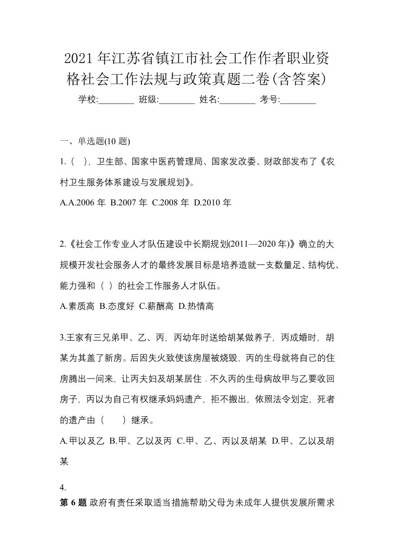 2021年江苏省镇江市社会工作作者职业资格社会工作法规与政策真题二卷含答案