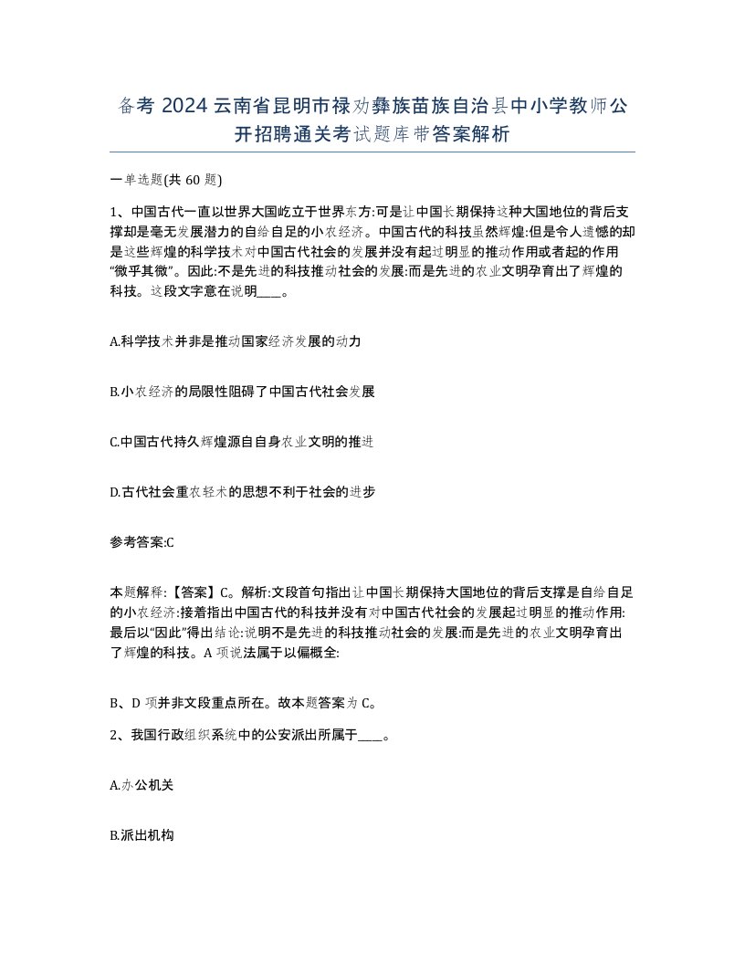 备考2024云南省昆明市禄劝彝族苗族自治县中小学教师公开招聘通关考试题库带答案解析