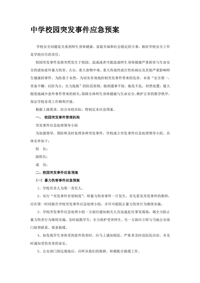 中学校园突发事件应急预案