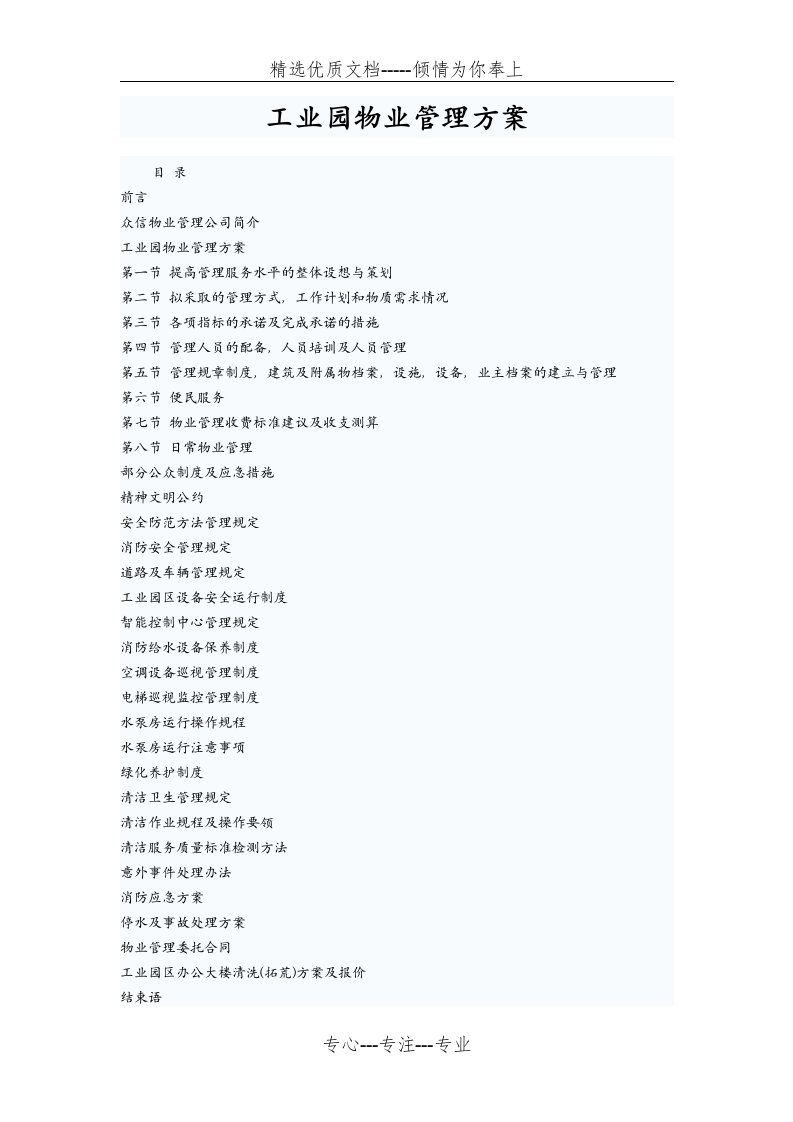工业园物业管理方案(共42页)