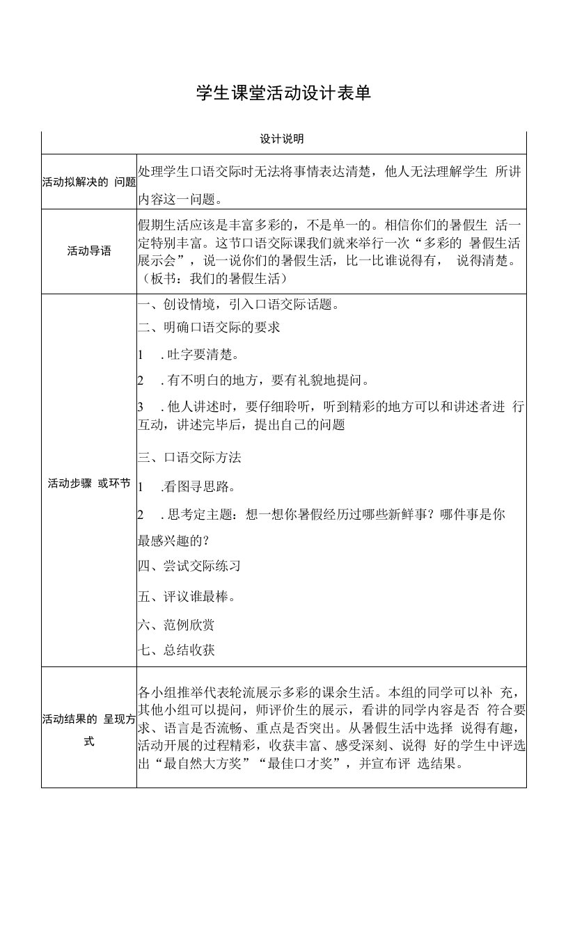 【作业表单】学生课堂活动设计——口语交际：我的暑假生活