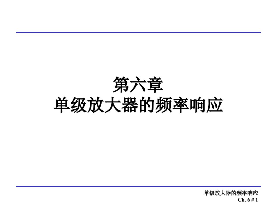 基本放大器的传输函数分析