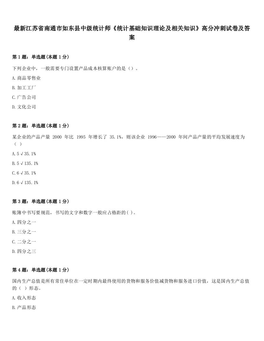 最新江苏省南通市如东县中级统计师《统计基础知识理论及相关知识》高分冲刺试卷及答案