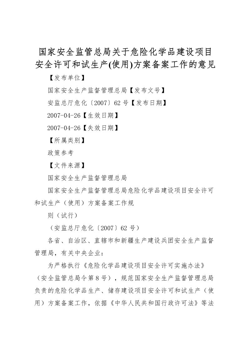 2022年国家安全监管总局关于危险化学品建设项目安全许可和试生产(使用)方案备案工作的意见