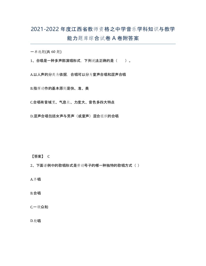 2021-2022年度江西省教师资格之中学音乐学科知识与教学能力题库综合试卷A卷附答案