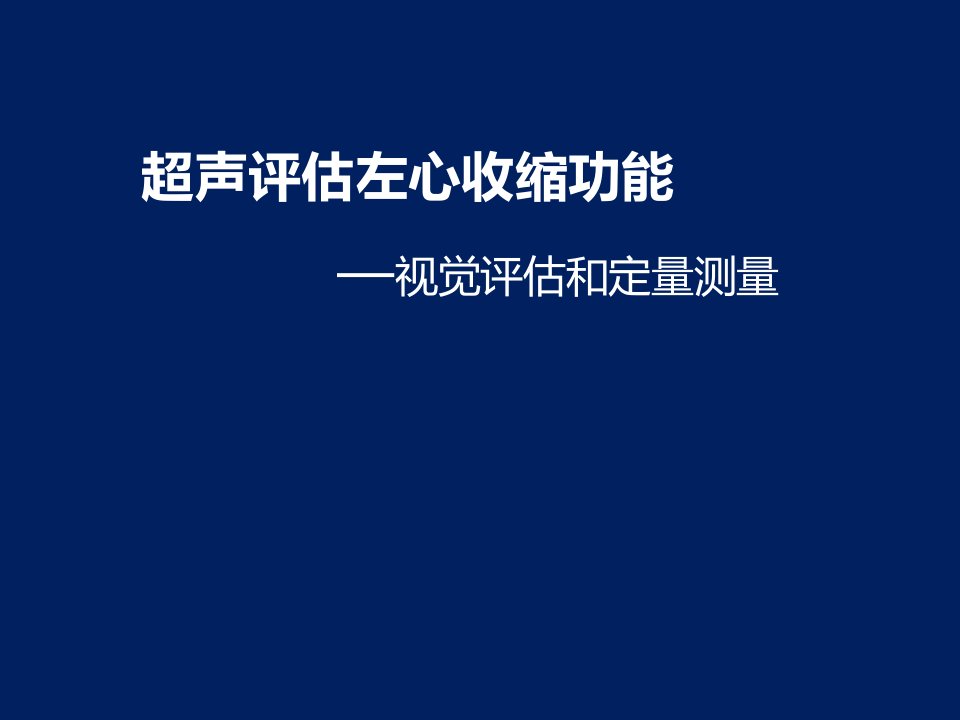 超声评估左心收缩功能—视觉评估和定量测量