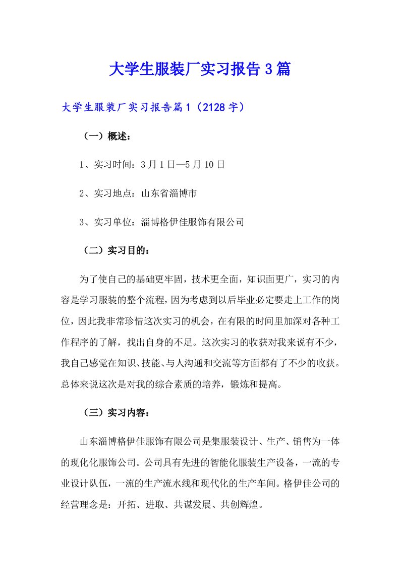 大学生服装厂实习报告3篇