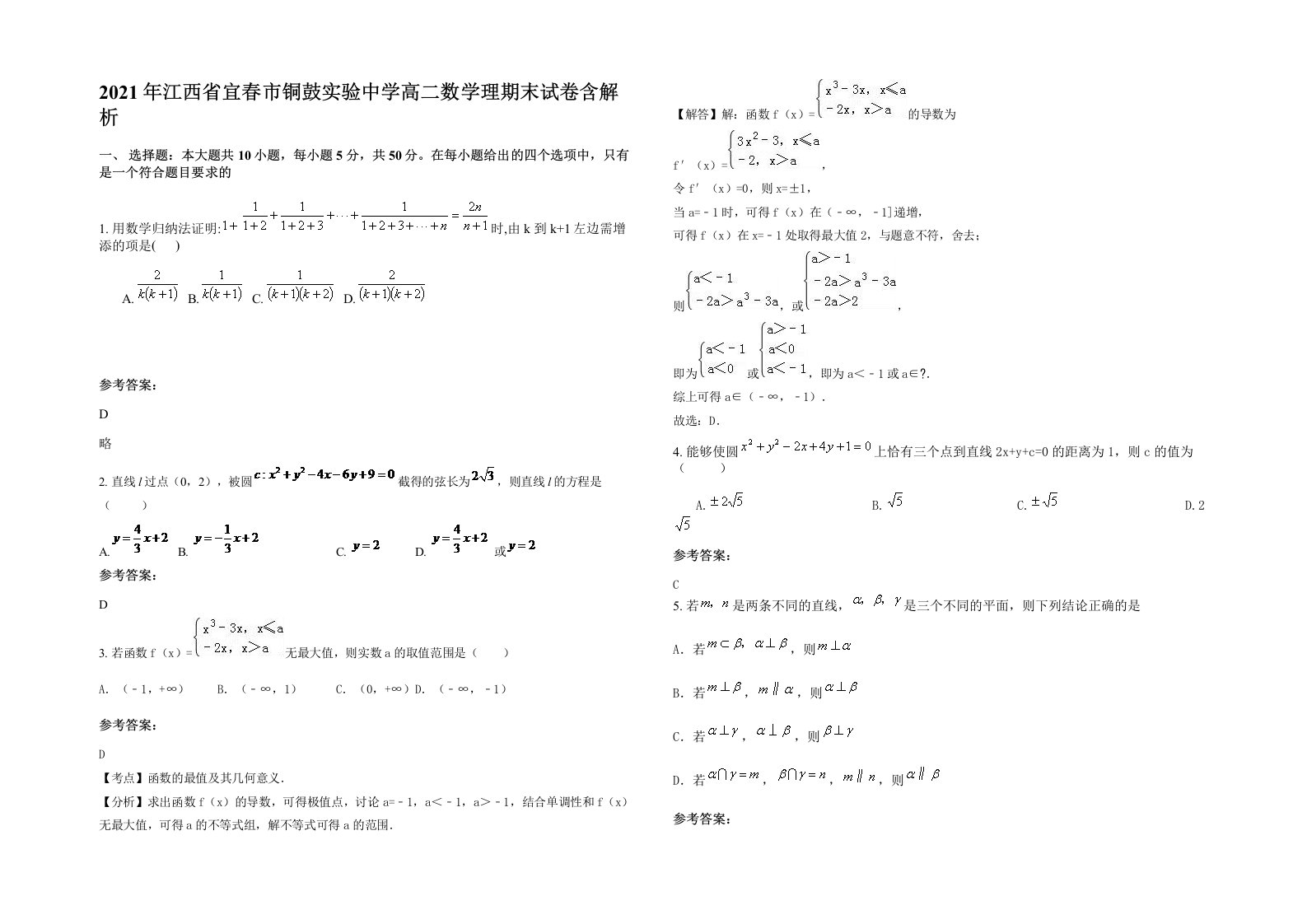 2021年江西省宜春市铜鼓实验中学高二数学理期末试卷含解析