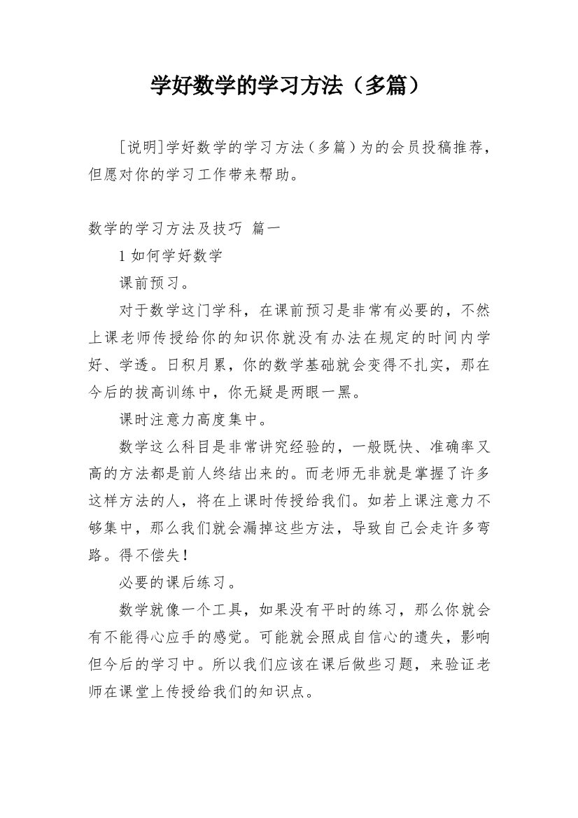 学好数学的学习方法（多篇）