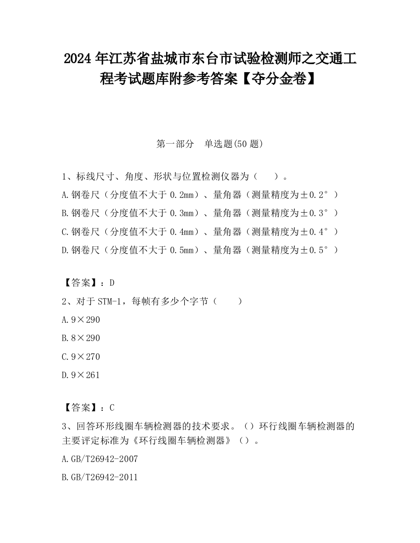 2024年江苏省盐城市东台市试验检测师之交通工程考试题库附参考答案【夺分金卷】