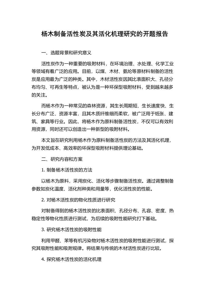 杨木制备活性炭及其活化机理研究的开题报告