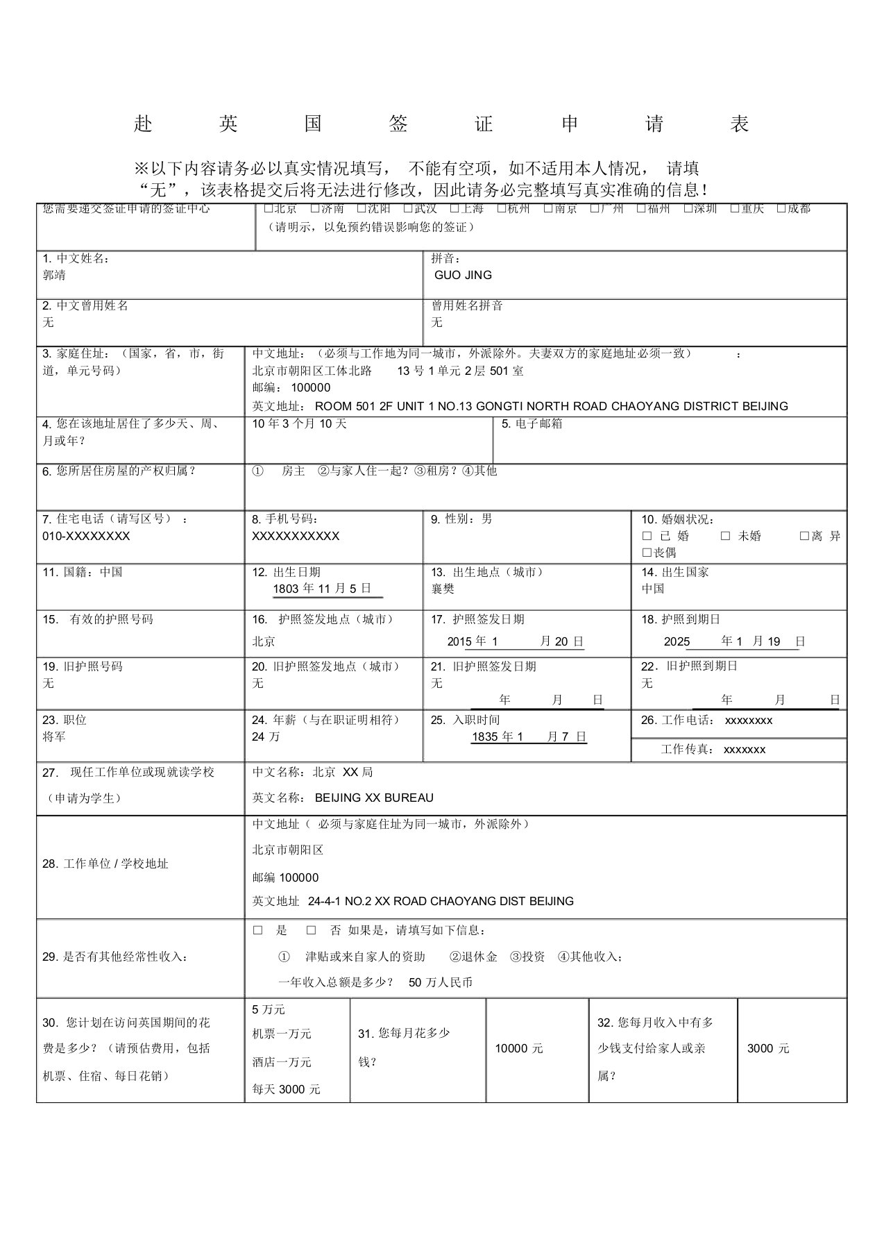 赴英国签证申请表样本