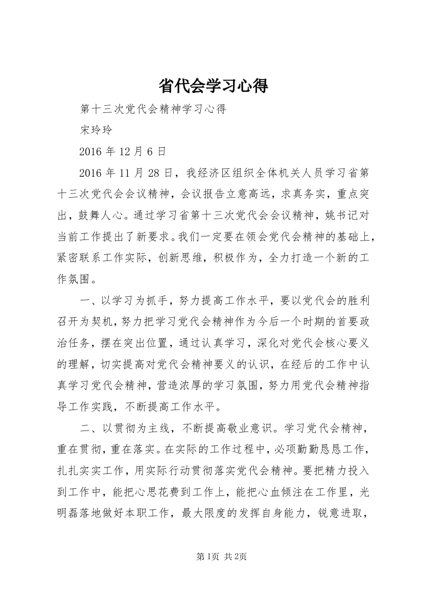 省代会学习心得