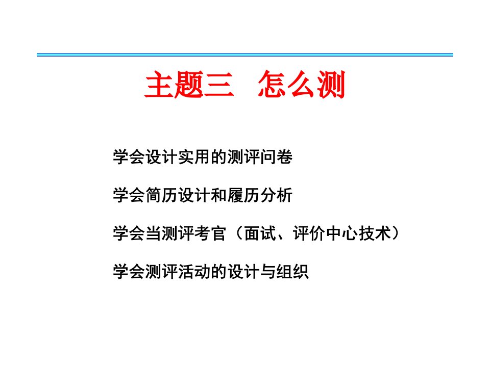 人员素质测评课件：主题三怎么测(心理测验)