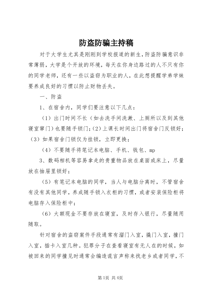 防盗防骗主持稿