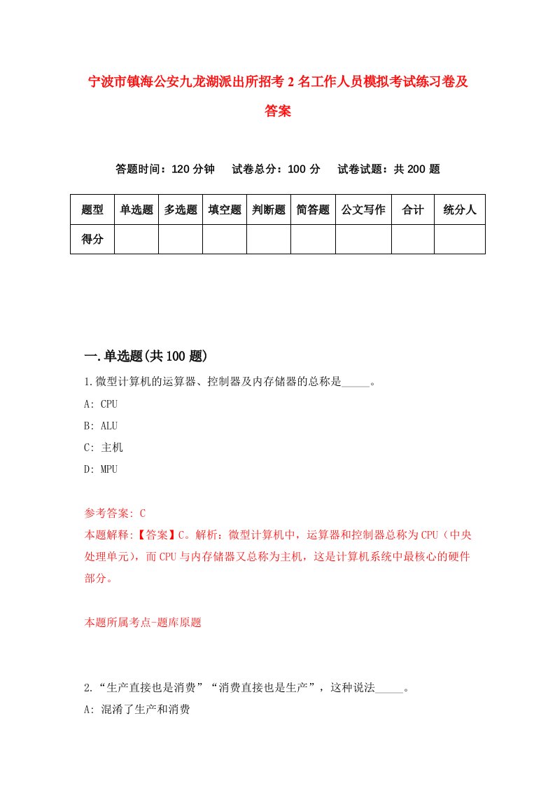 宁波市镇海公安九龙湖派出所招考2名工作人员模拟考试练习卷及答案第2卷