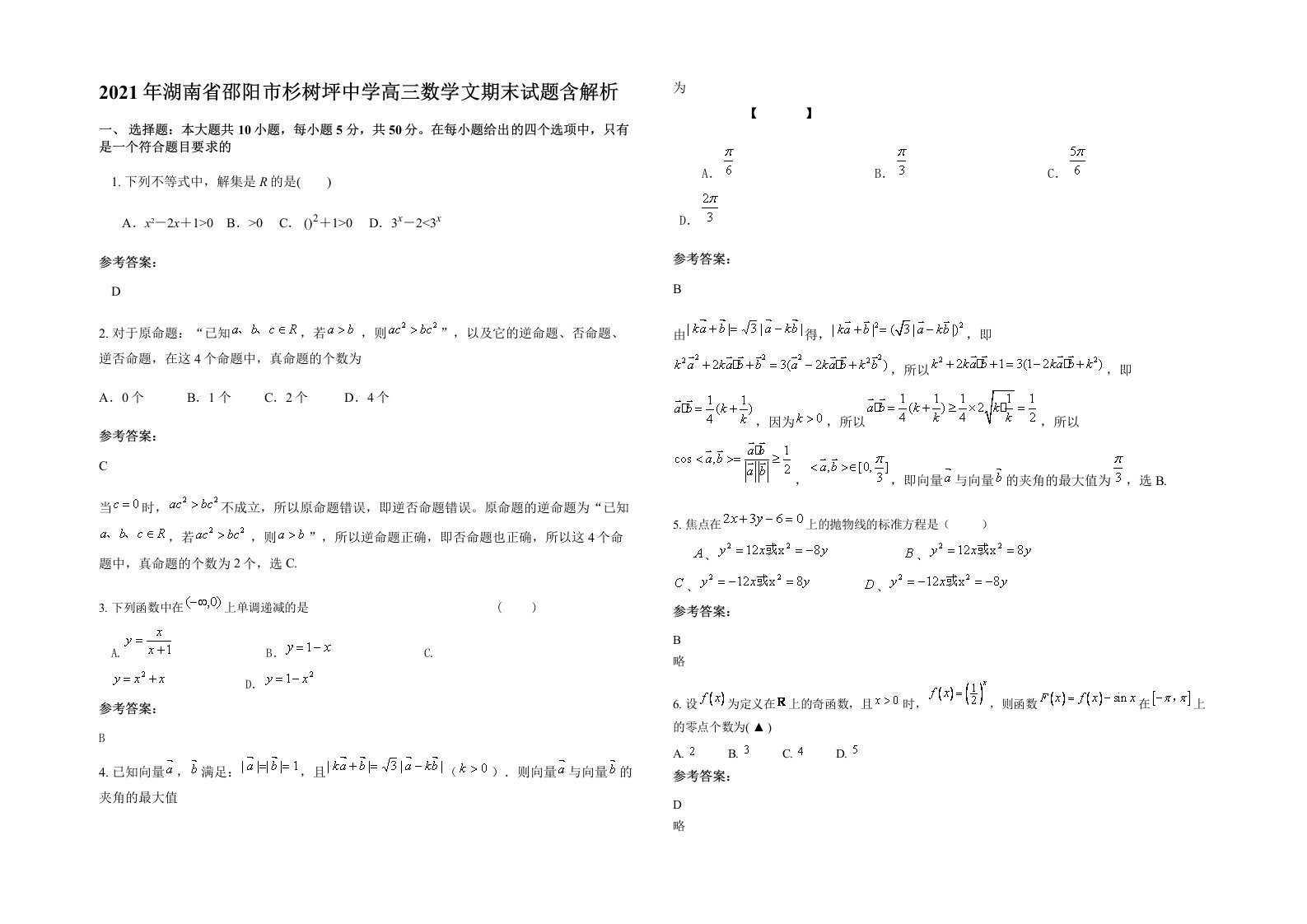 2021年湖南省邵阳市杉树坪中学高三数学文期末试题含解析