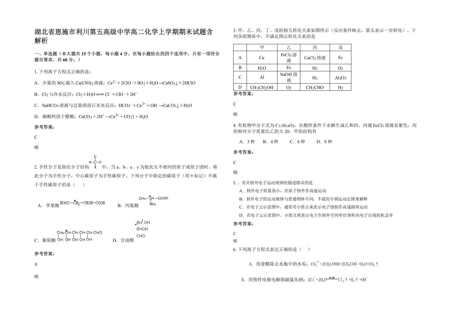 湖北省恩施市利川第五高级中学高二化学上学期期末试题含解析