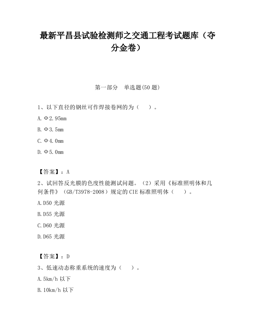 最新平昌县试验检测师之交通工程考试题库（夺分金卷）