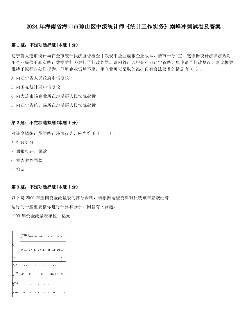 2024年海南省海口市琼山区中级统计师《统计工作实务》巅峰冲刺试卷及答案