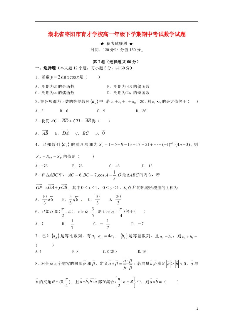 湖北省枣阳市育才学校高一数学下学期期中试题