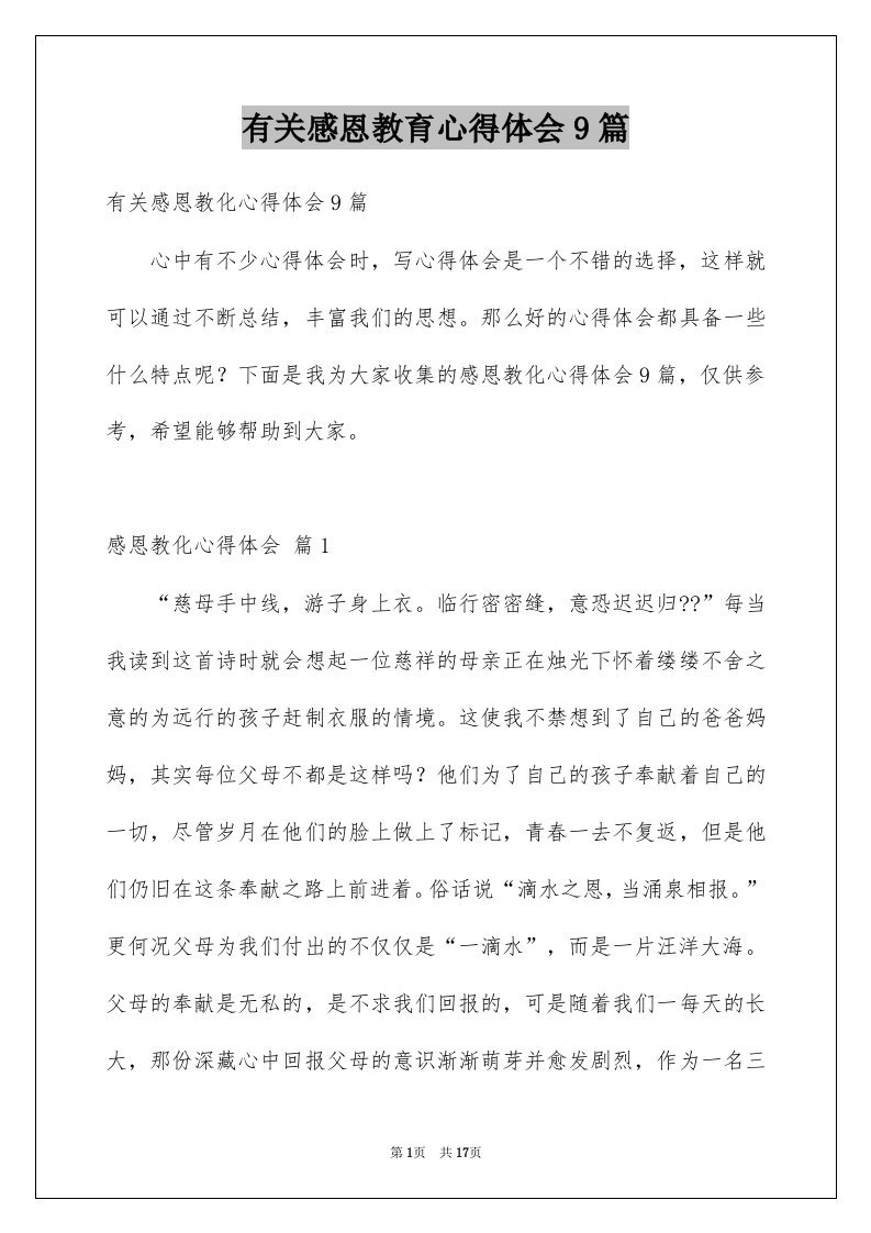 有关感恩教育心得体会9篇