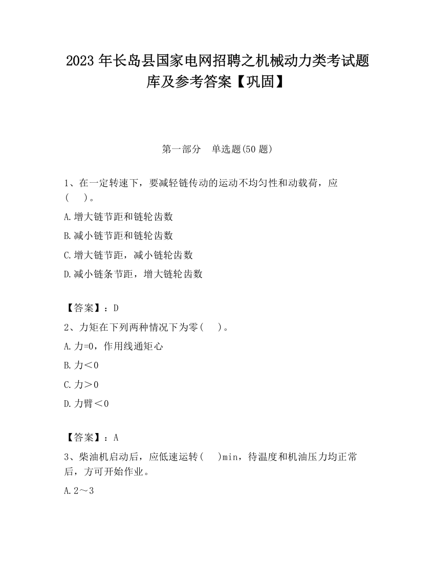 2023年长岛县国家电网招聘之机械动力类考试题库及参考答案【巩固】