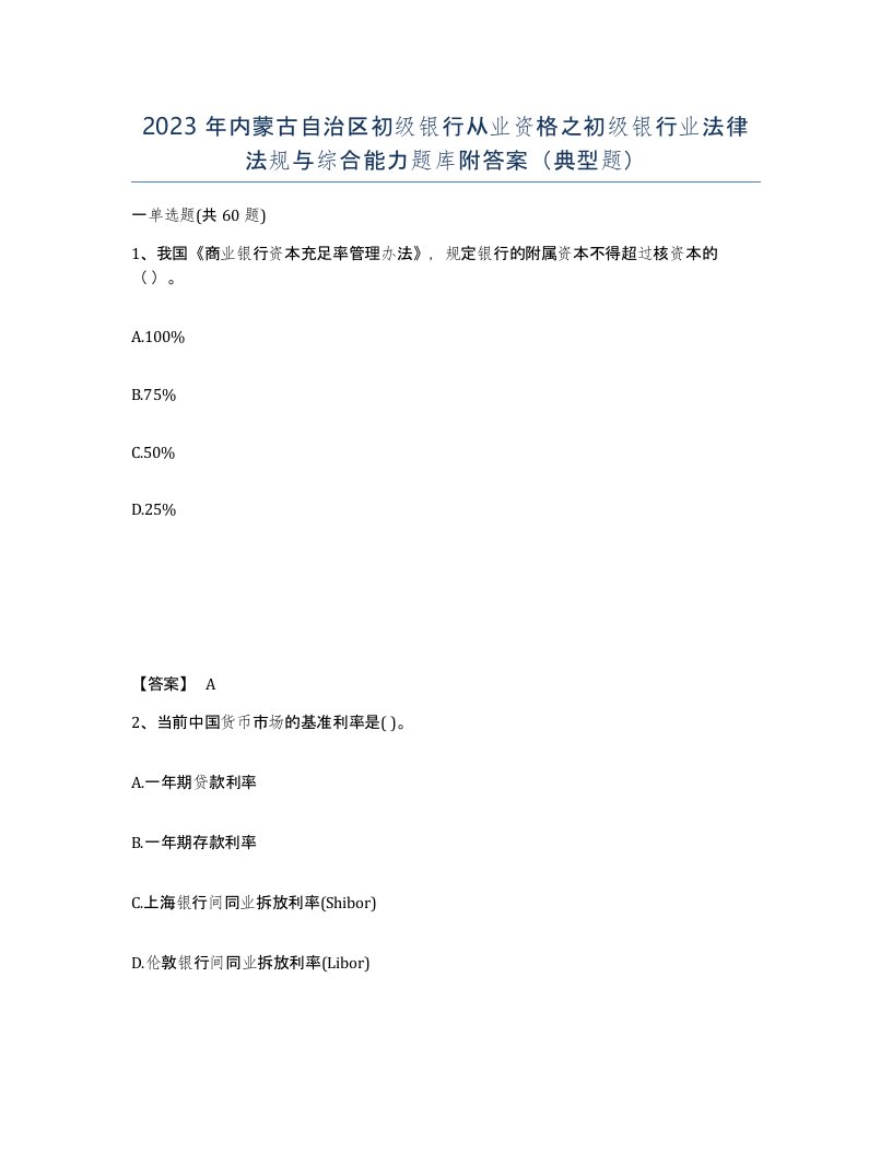 2023年内蒙古自治区初级银行从业资格之初级银行业法律法规与综合能力题库附答案典型题