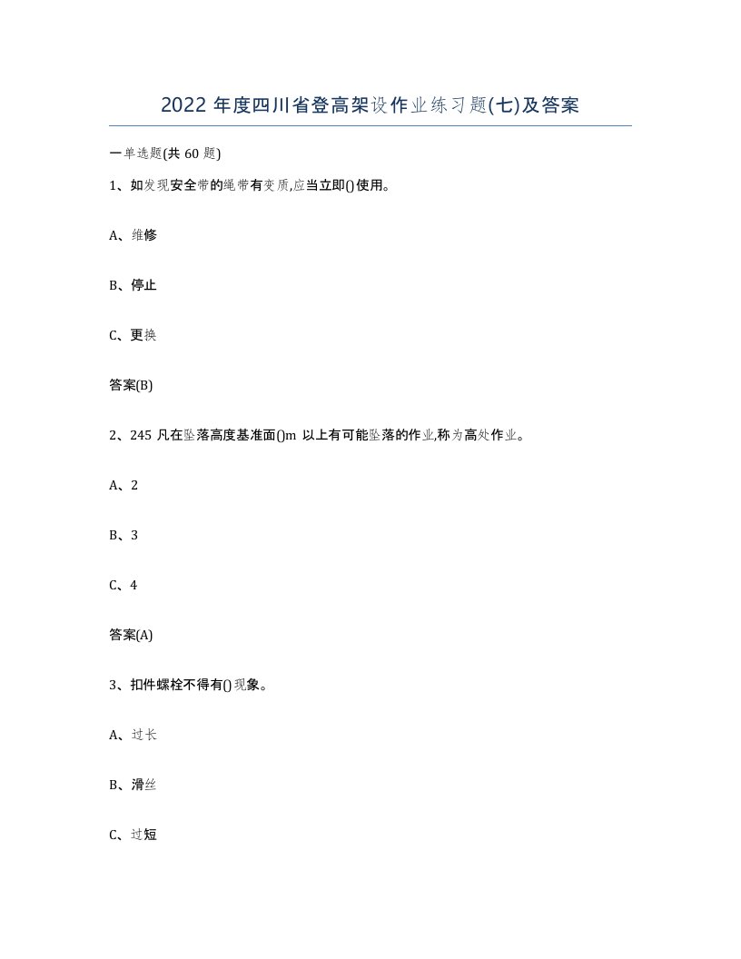 2022年度四川省登高架设作业练习题七及答案