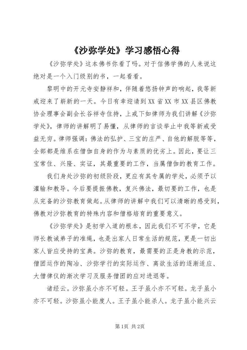 《沙弥学处》学习感悟心得