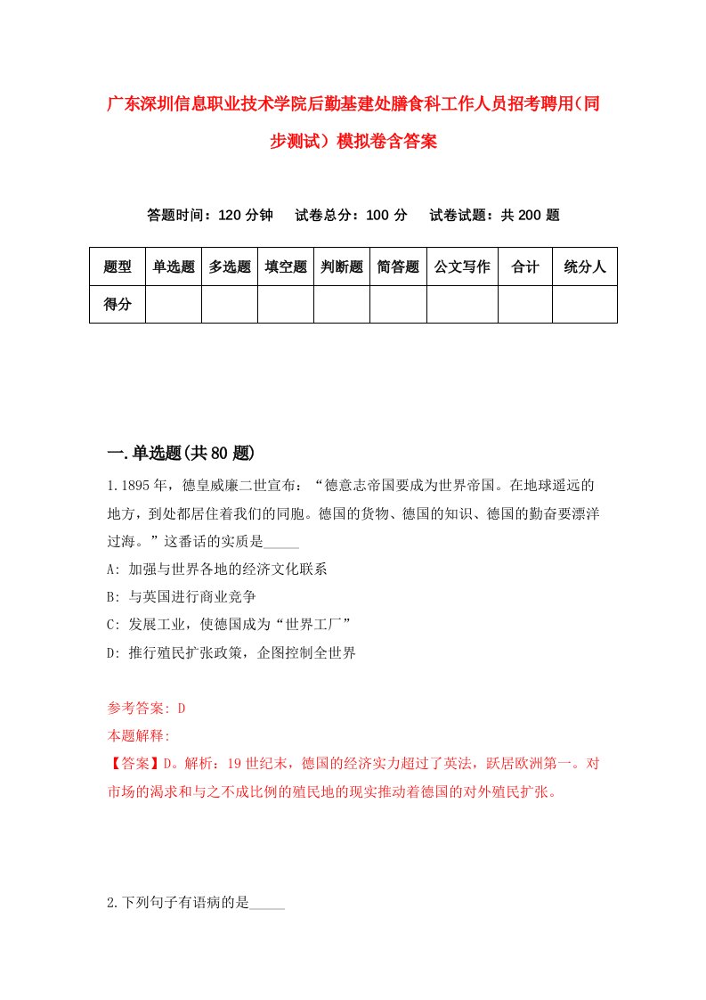 广东深圳信息职业技术学院后勤基建处膳食科工作人员招考聘用同步测试模拟卷含答案6