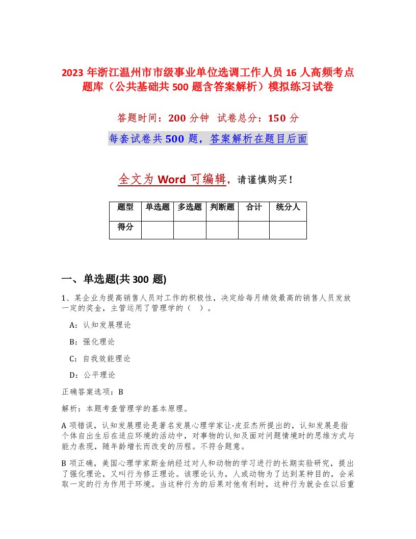 2023年浙江温州市市级事业单位选调工作人员16人高频考点题库公共基础共500题含答案解析模拟练习试卷