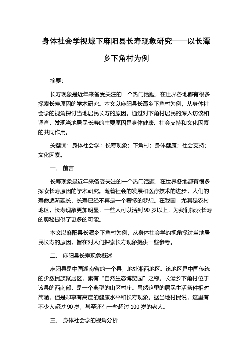 身体社会学视域下麻阳县长寿现象研究——以长潭乡下角村为例